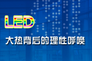2009LED(yng)îa(chn)ƷF(xin)cڅݷӑ