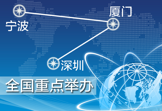 深圳、廈門(mén)、寧波三地舉辦