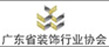 廣東省裝飾行業(yè)協(xié)會