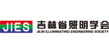 吉林省照明學(xué)會