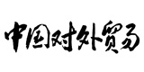 《中國對(duì)外貿(mào)易》