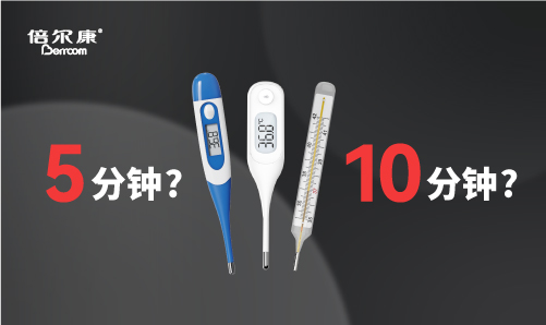腋下測溫，該量 5 分鐘還是 10 分鐘？